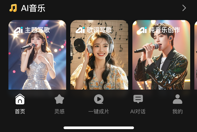 灵映AI · AI音乐功能界面